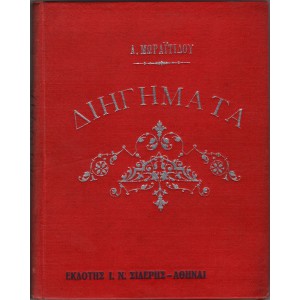 ΔΙΗΓΗΜΑΤΑ, ΤΑ ΒΑΚΟΥΦΙΚΑ - ΜΕ ΤΑ ΠΑΝΙΑ - ΝΕΡΑΪΔΕΣ - ΟΡΦΑΝΟΥΛΑ - Ο ΠΤΩΧΟΣ ΚΑΙ Η ΜΟΙΡΑ ΤΟΥ | ΑΛΕΞΑΝΔΡΟΥ ΜΩΡΑΪΤΙΔΗ (ΕΚΔΟΣΙΣ ΤΙΜΗΤΙΚΗ)